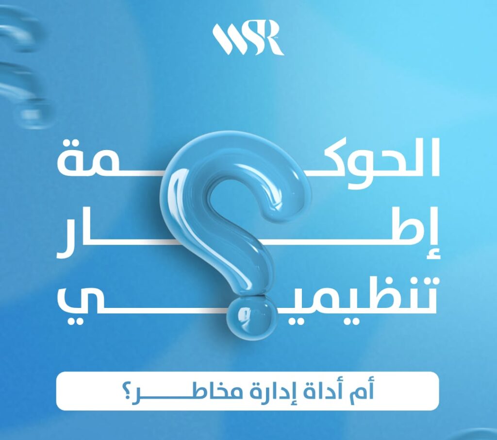 الحوكمة المؤسسية: إطار تنظيمي أم أداة استراتيجية لإدارة المخاطر؟