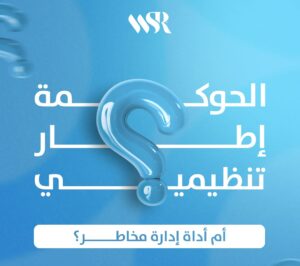 الحوكمة المؤسسية: إطار تنظيمي أم أداة استراتيجية لإدارة المخاطر؟
