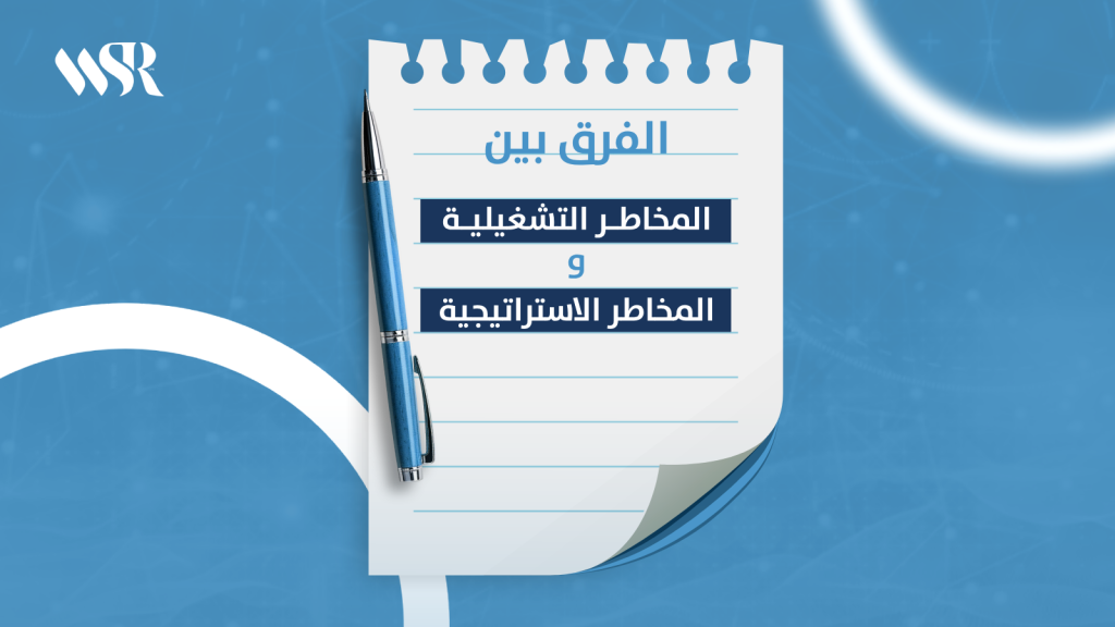 الفرق بين المخاطر التشغيلية والمخاطر الاستراتيجية