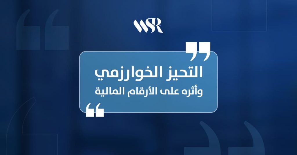 التحيز الخوارزمي وأثره على الأرقام المالية