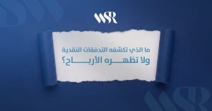 ما الذي تكشفه التدفقات النقدية ولا تظهره الأرباح؟