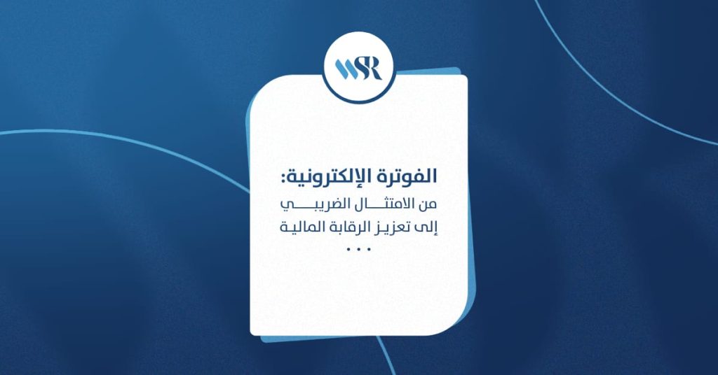 الفوترة الإلكترونية: من الامتثال الضريبي إلى تعزيز الرقابة المالية